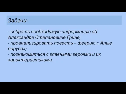 Задачи: - собрать необходимую информацию об Александре Степановиче Грине; - проанализировать