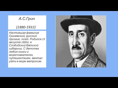 А.С.Грин (1880-1932) Настоящая фамилия Гриневский, русский прозаик, поэт. Родился 23 августа