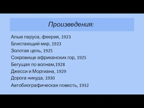 Произведения: Алые паруса, феерия, 1923 Блистающий мир, 1923 Золотая цепь, 1925