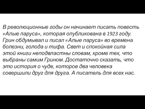 В революционные годы он начинает писать повесть «Алые паруса», которая опубликована