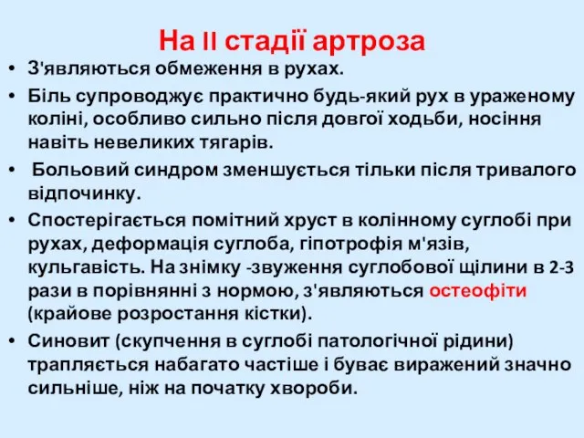 На II стадії артроза З'являються обмеження в рухах. Біль супроводжує практично