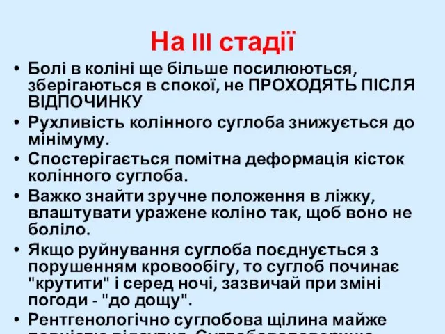 На III стадії Болі в коліні ще більше посилюються, зберігаються в