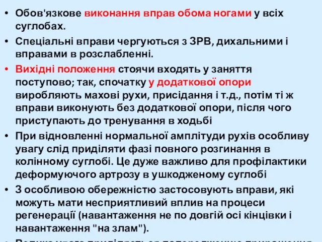 Обов'язкове виконання вправ обома ногами у всіх суглобах. Спеціальні вправи чергуються