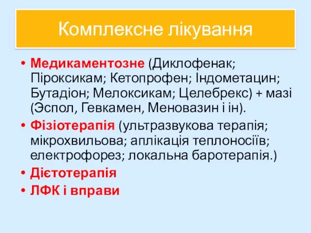 Комплексне лікування Медикаментозне (Диклофенак; Піроксикам; Кетопрофен; Індометацин; Бутадіон; Мелоксикам; Целебрекс) +