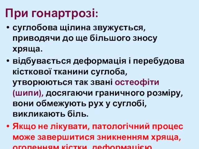 При гонартрозі: суглобова щілина звужується, приводячи до ще більшого зносу хряща.