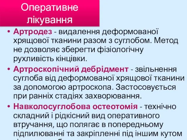 Оперативне лікування Артродез - видалення деформованої хрящової тканини разом з суглобом.