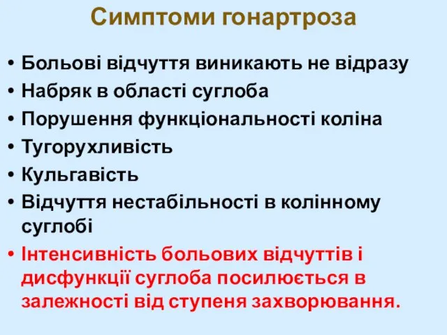 Симптоми гонартроза Больові відчуття виникають не відразу Набряк в області суглоба