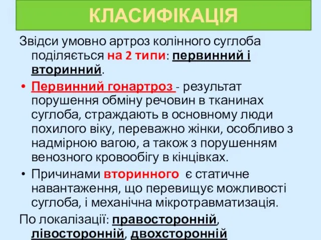 КЛАСИФІКАЦІЯ Звідси умовно артроз колінного суглоба поділяється на 2 типи: первинний