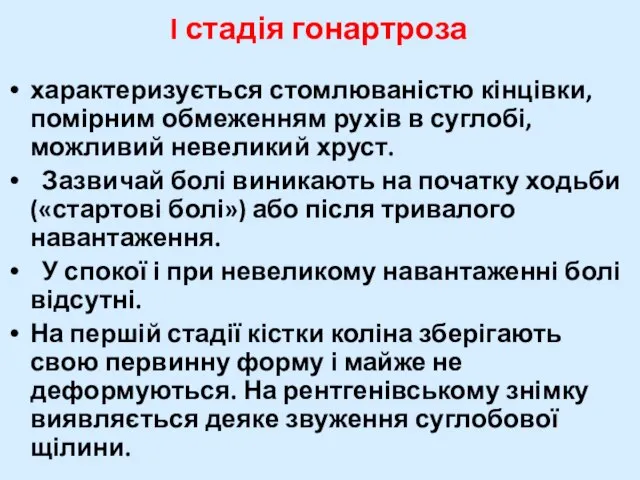 I стадія гонартроза характеризується стомлюваністю кінцівки, помірним обмеженням рухів в суглобі,