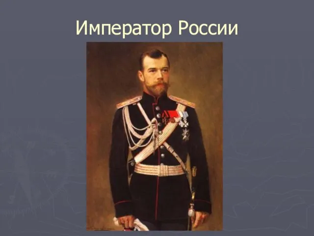 Император России