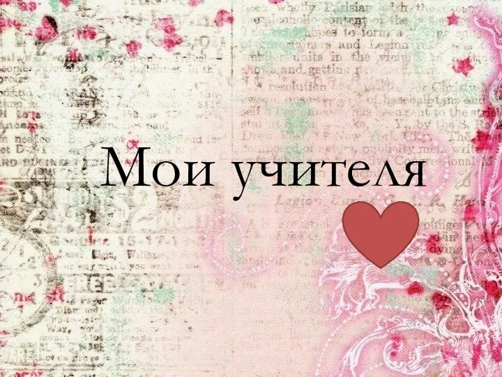 Мои учителя