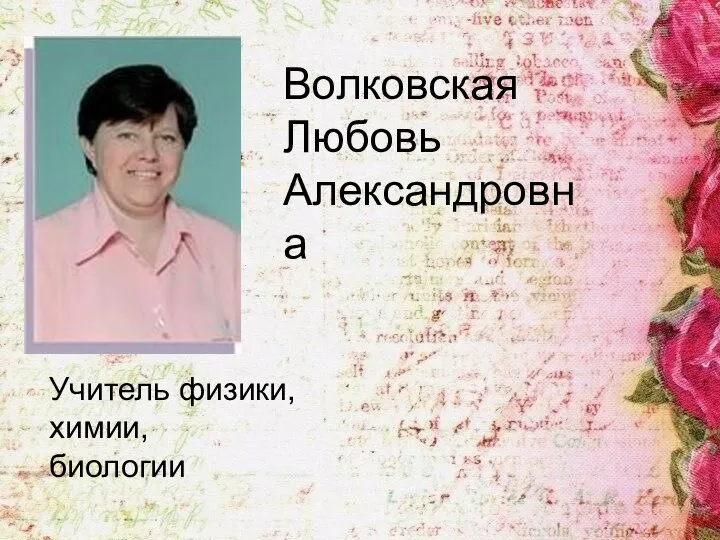 Волковская Любовь Александровна Учитель физики, химии, биологии