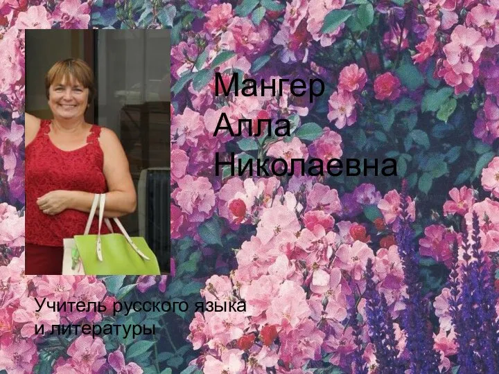 Мангер Алла Николаевна Учитель русского языка и литературы