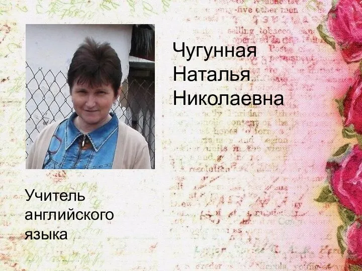 Чугунная Наталья Николаевна Учитель английского языка