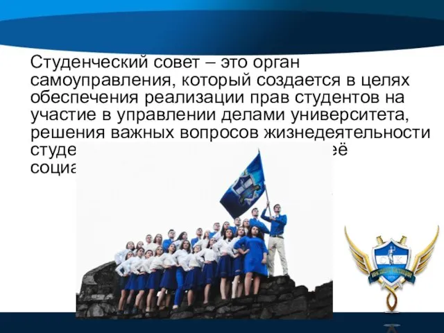 Студенческий совет – это орган самоуправления, который создается в целях обеспечения