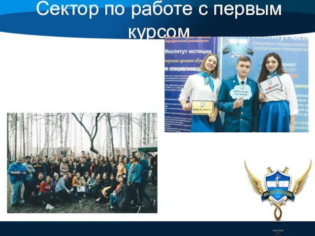 Сектор по работе с первым курсом