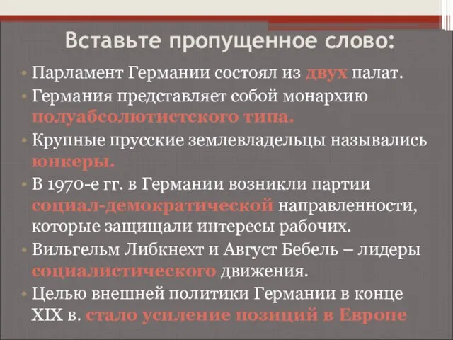 Вставьте пропущенное слово: Парламент Германии состоял из двух палат. Германия представляет