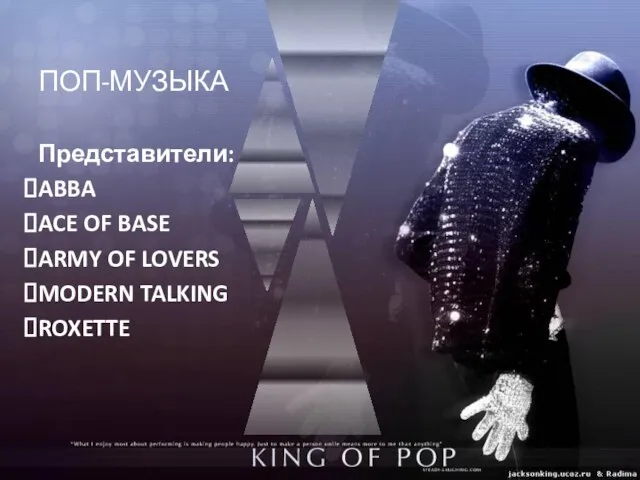 ПОП-МУЗЫКА Представители: ABBA ACE OF BASE ARMY OF LOVERS MODERN TALKING ROXETTE