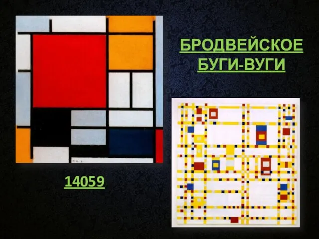 14059 БРОДВЕЙСКОЕ БУГИ-ВУГИ