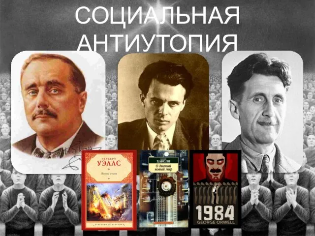 СОЦИАЛЬНАЯ АНТИУТОПИЯ