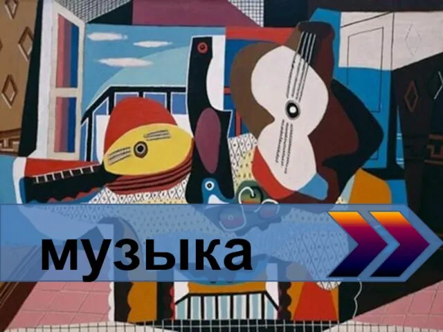 музыка