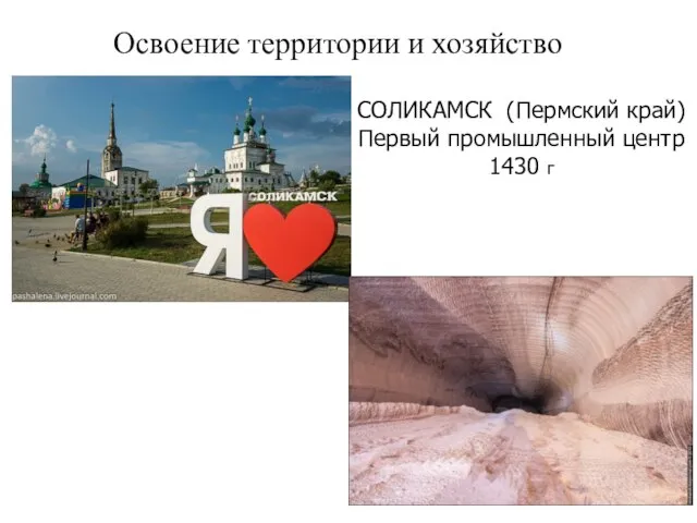 Освоение территории и хозяйство СОЛИКАМСК (Пермский край) Первый промышленный центр 1430 г