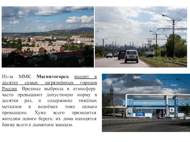 Из-за ММК Магнитогорск входит в десятку самых загрязнённых городов России. Вредные