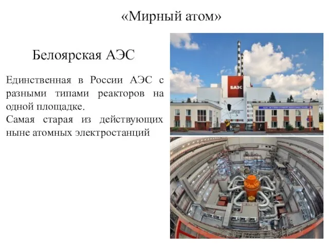 «Мирный атом» Белоярская АЭС Единственная в России АЭС с разными типами