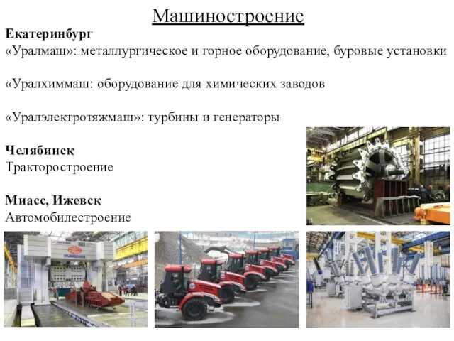 Машиностроение Екатеринбург «Уралмаш»: металлургическое и горное оборудование, буровые установки «Уралхиммаш: оборудование