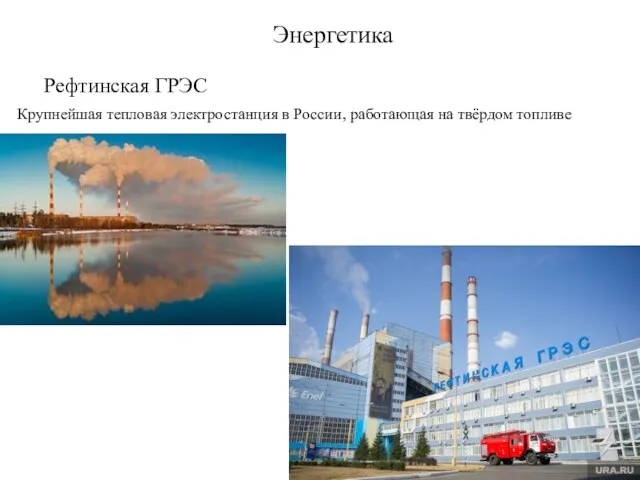Энергетика Рефтинская ГРЭС Крупнейшая тепловая электростанция в России, работающая на твёрдом топливе