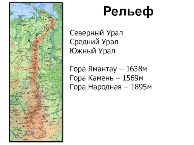 Рельеф Северный Урал Средний Урал Южный Урал Гора Ямантау – 1638м