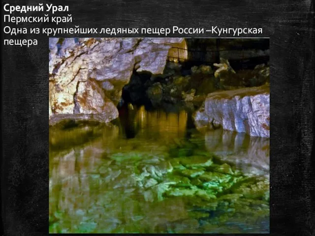 Средний Урал Пермский край Одна из крупнейших ледяных пещер России –Кунгурская пещера