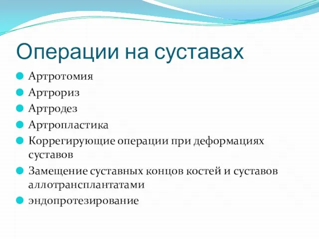 Операции на суставах Артротомия Артрориз Артродез Артропластика Коррегирующие операции при деформациях