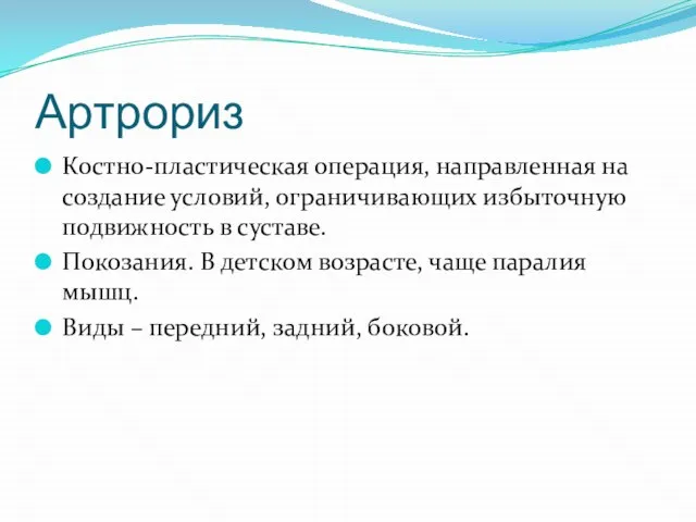 Артрориз Костно-пластическая операция, направленная на создание условий, ограничивающих избыточную подвижность в