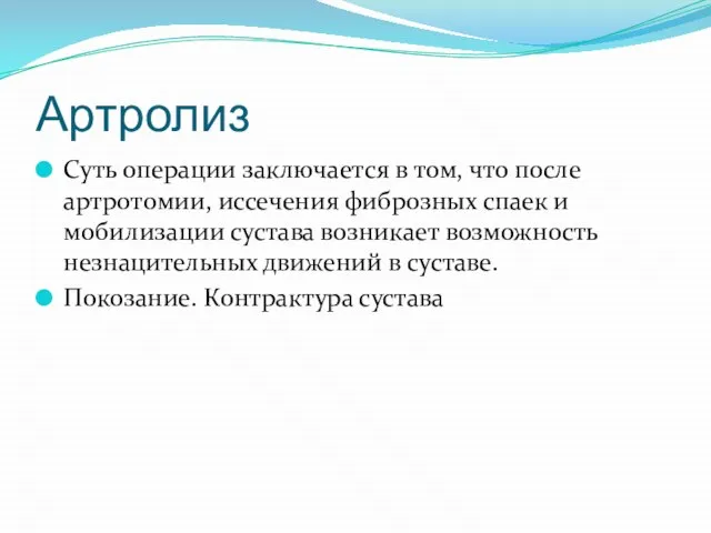 Артролиз Суть операции заключается в том, что после артротомии, иссечения фиброзных