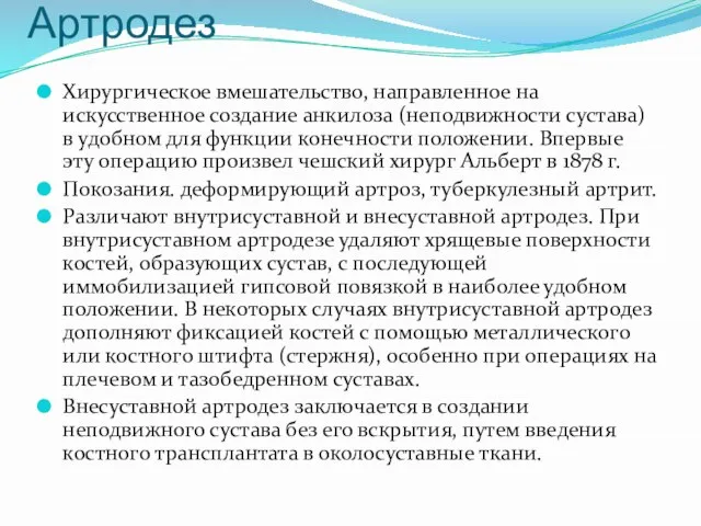 Артродез Хирургическое вмешательство, направленное на искусственное создание анкилоза (неподвижности сустава) в