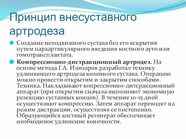 Принцип внесуставного артродеза Создание неподвижного сустава без его вскрытия путем параартикулярного