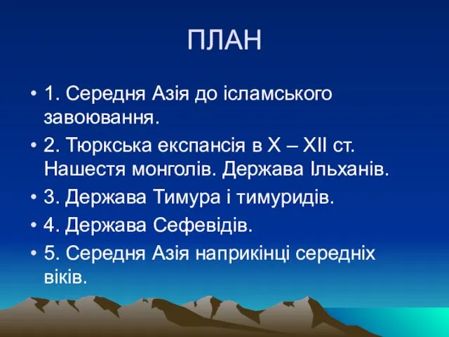 ПЛАН 1. Середня Азія до ісламського завоювання. 2. Тюркська експансія в