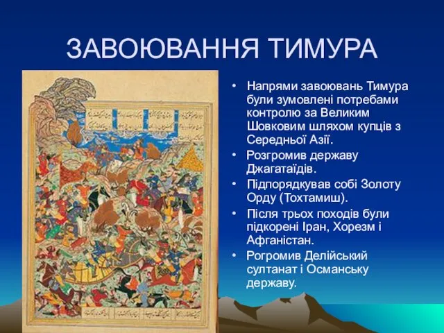 ЗАВОЮВАННЯ ТИМУРА Напрями завоювань Тимура були зумовлені потребами контролю за Великим