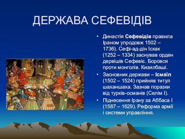 ДЕРЖАВА СЕФЕВІДІВ Династія Сефевідів правила Іраном упродовж 1502 – 1736). Сефі-ад-дін