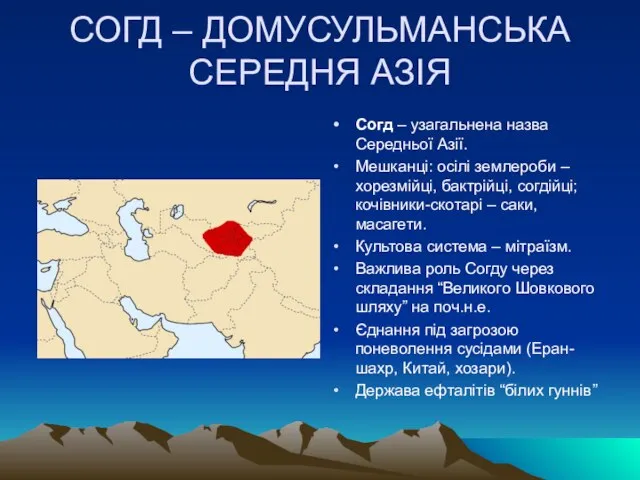 СОГД – ДОМУСУЛЬМАНСЬКА СЕРЕДНЯ АЗІЯ Согд – узагальнена назва Середньої Азії.