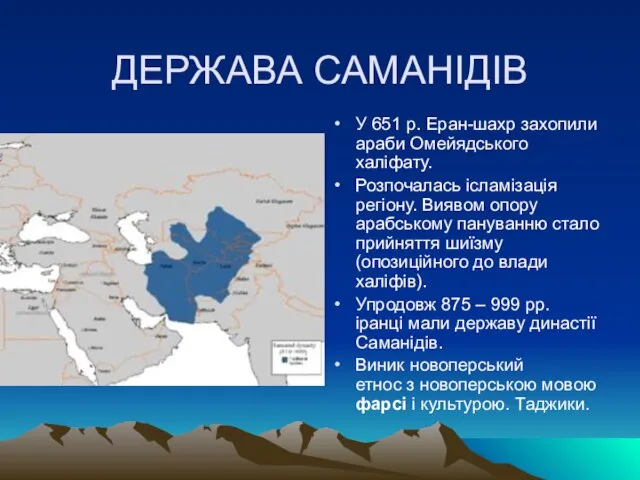 ДЕРЖАВА САМАНІДІВ У 651 р. Еран-шахр захопили араби Омейядського халіфату. Розпочалась