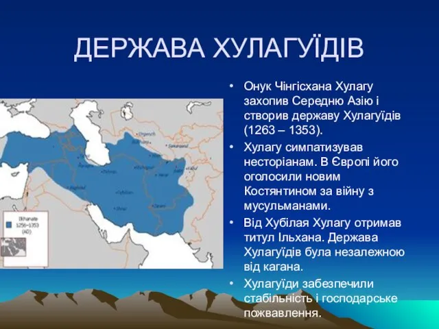 ДЕРЖАВА ХУЛАГУЇДІВ Онук Чінгісхана Хулагу захопив Середню Азію і створив державу