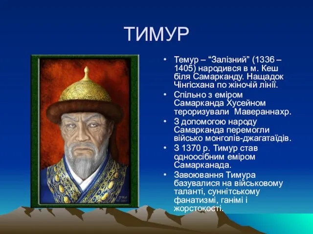 ТИМУР Темур – “Залізний” (1336 – 1405) народився в м. Кеш