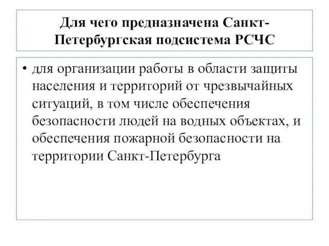 Для чего предназначена Санкт-Петербургская подсистема РСЧС для организации работы в области
