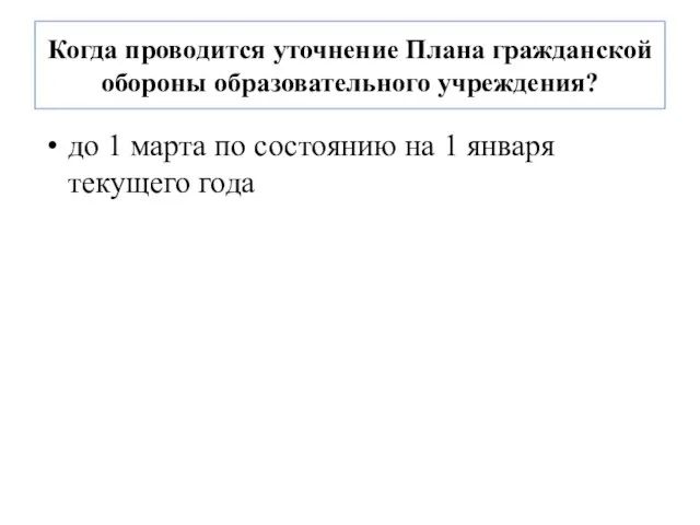 Когда проводится уточнение Плана гражданской обороны образовательного учреждения? до 1 марта