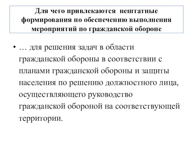 Для чего привлекаются нештатные формирования по обеспечению выполнения мероприятий по гражданской