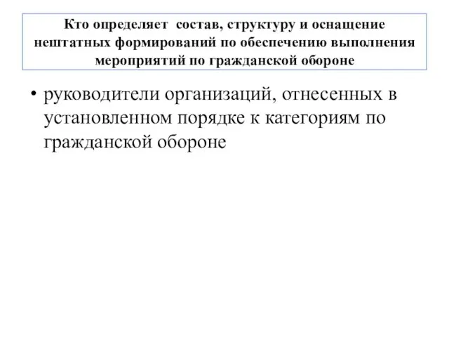 Кто определяет состав, структуру и оснащение нештатных формирований по обеспечению выполнения