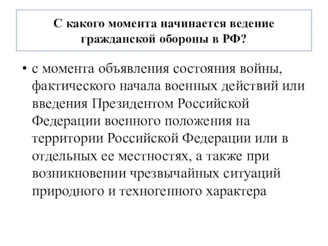 С какого момента начинается ведение гражданской обороны в РФ? с момента