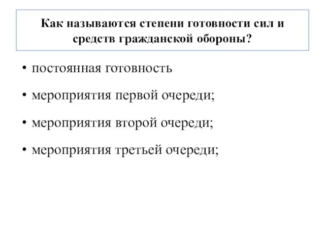 Как называются степени готовности сил и средств гражданской обороны? постоянная готовность